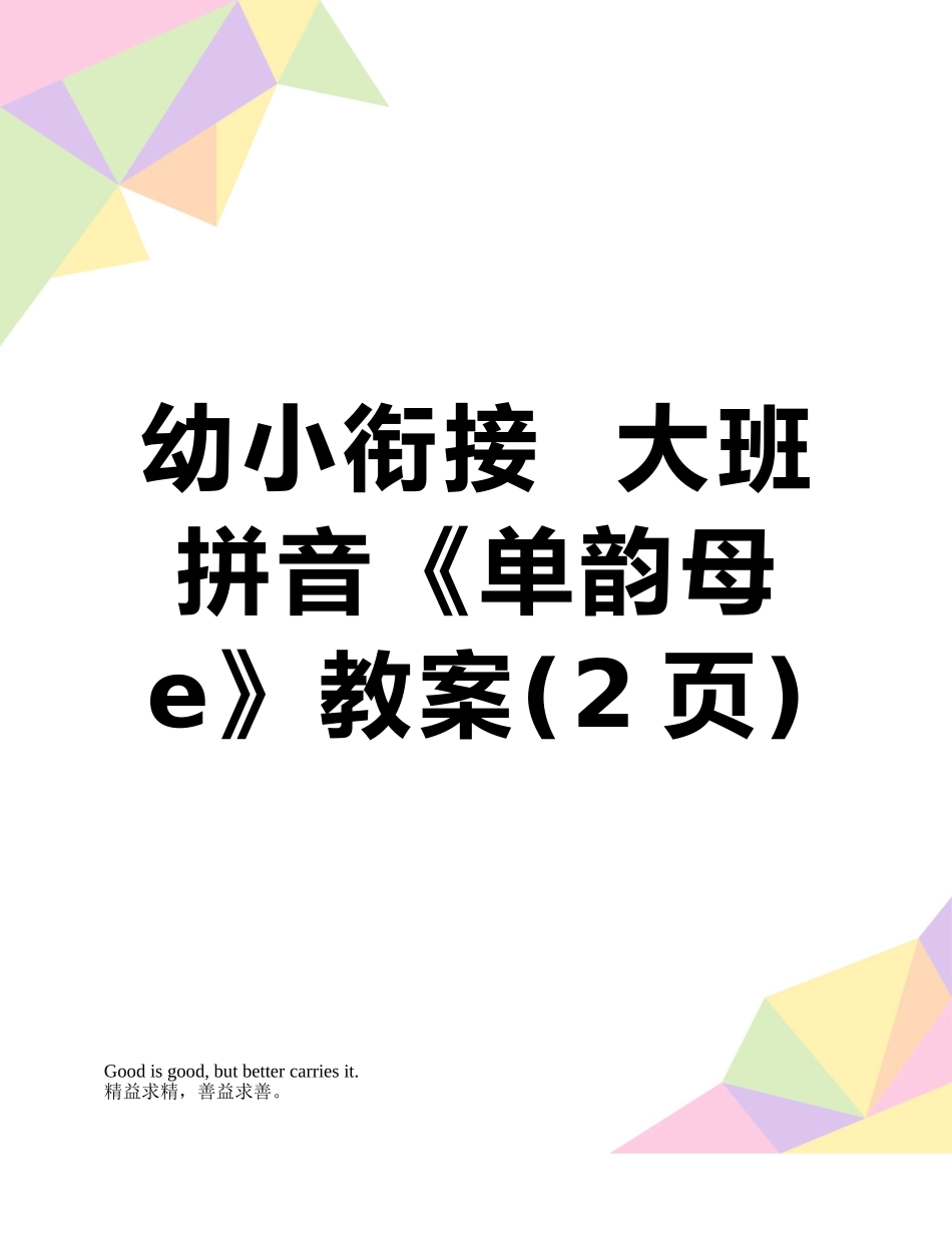 幼小衔接--大班拼音《单韵母e》教案_第1页