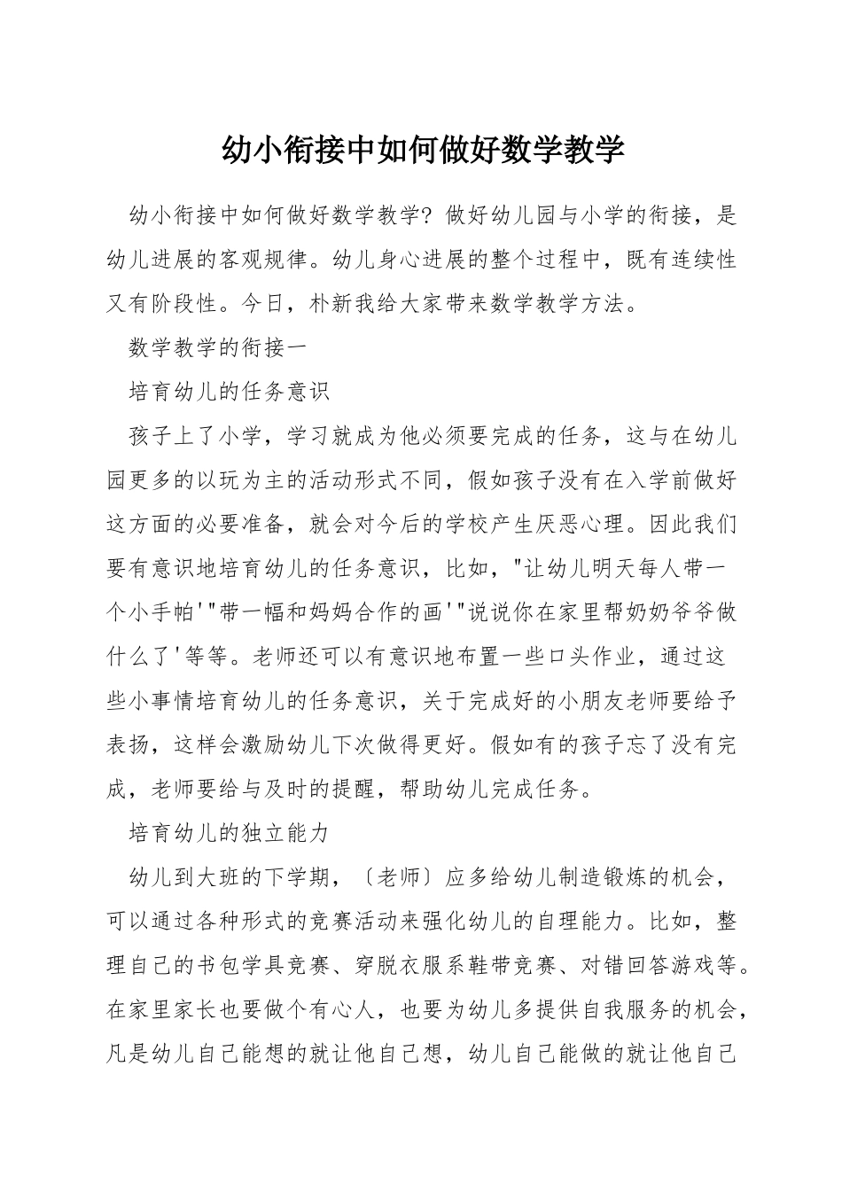 幼小衔接中如何做好数学教学_第1页