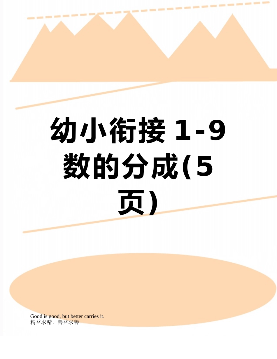 幼小衔接1-9数的分成_第1页