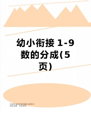 幼小衔接1-9数的分成