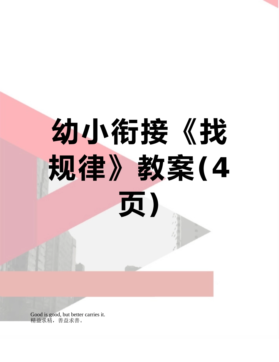 幼小衔接《找规律》教案_第1页
