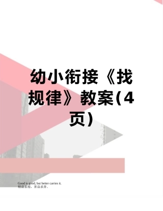 幼小衔接《找规律》教案