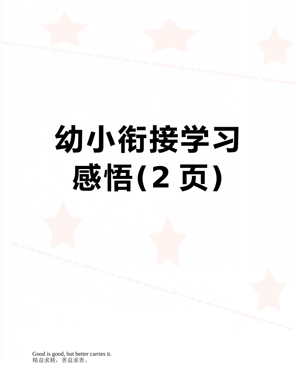 幼小衔接学习感悟_第1页