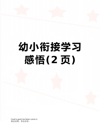 幼小衔接学习感悟