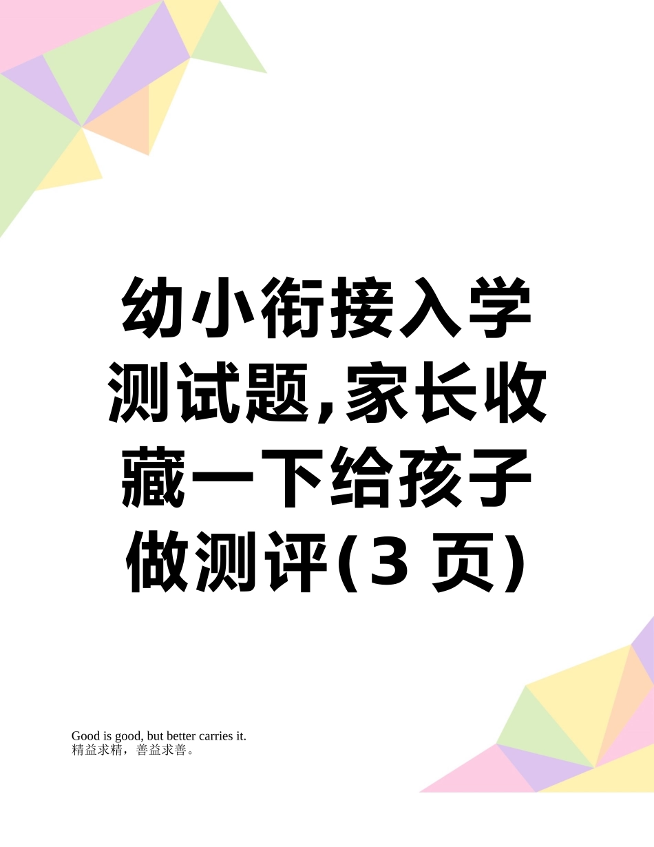 幼小衔接入学测试题-家长收藏一下给孩子做测评_第1页
