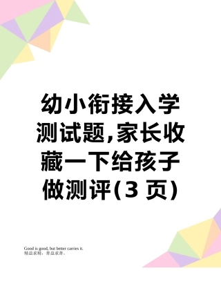 幼小衔接入学测试题-家长收藏一下给孩子做测评