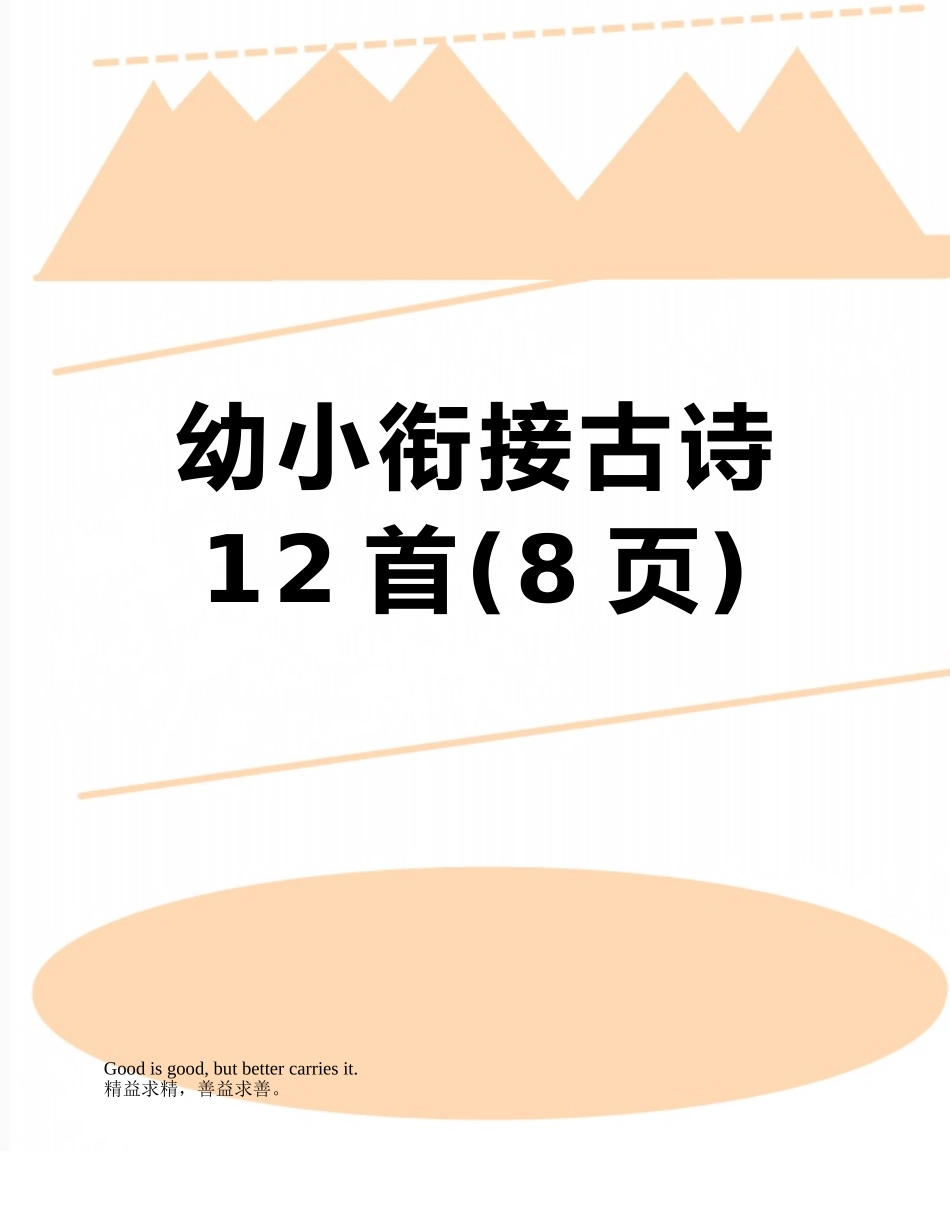 幼小衔接古诗12首_第1页