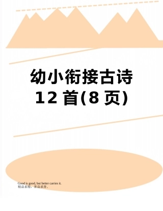 幼小衔接古诗12首
