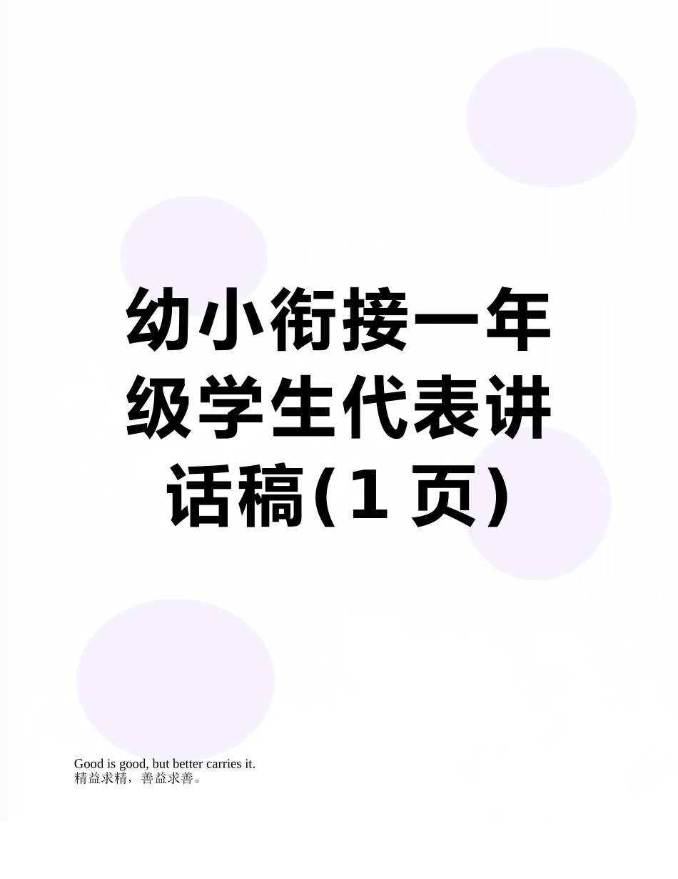 幼小衔接一年级学生代表讲话稿_第1页