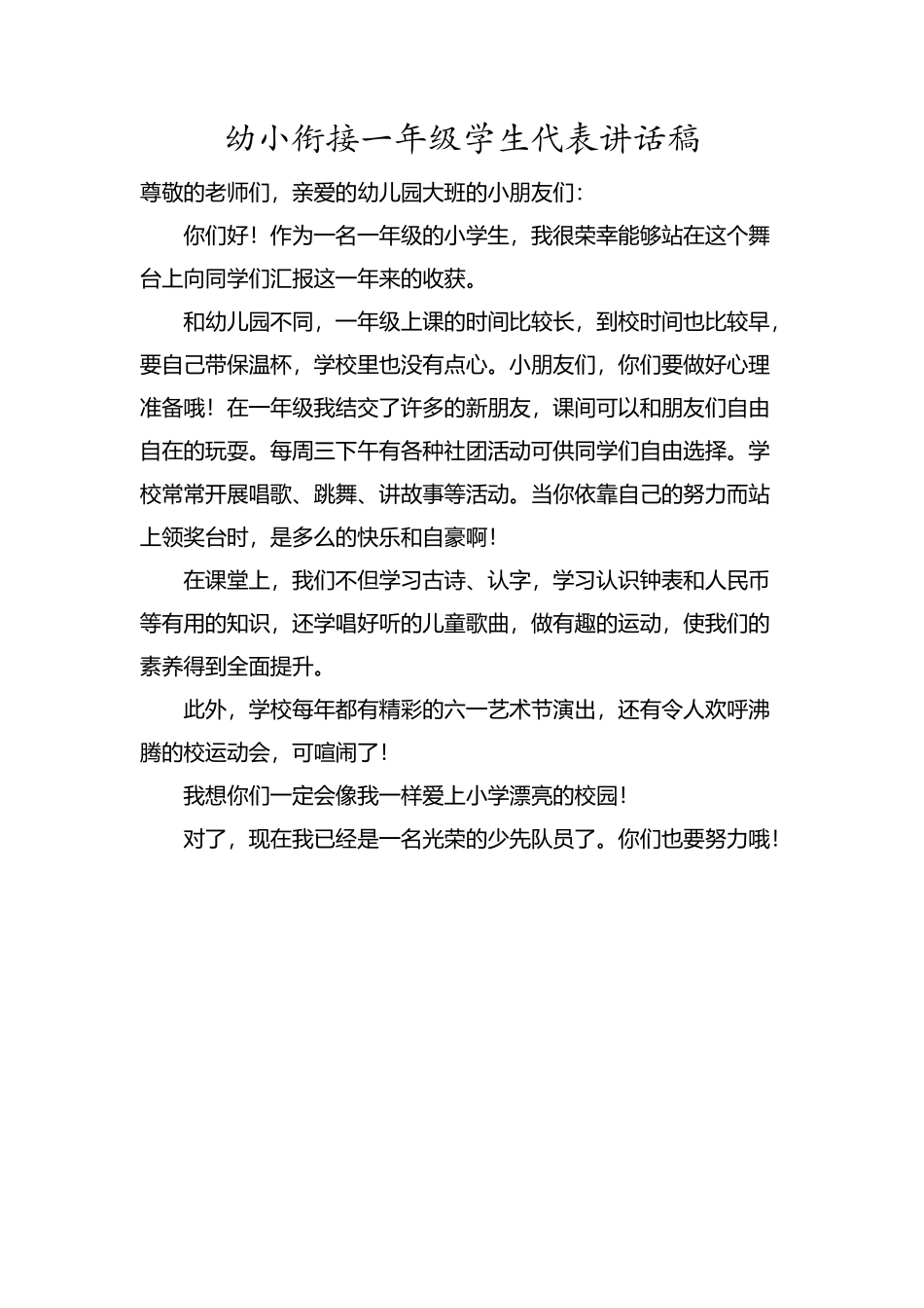 幼小衔接一年级学生代表讲话稿_第2页