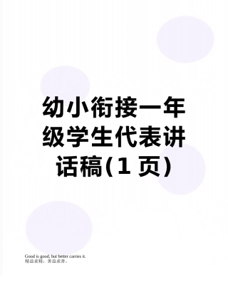幼小衔接一年级学生代表讲话稿