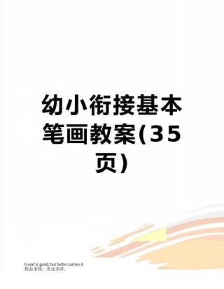 幼小衔接基本笔画教案