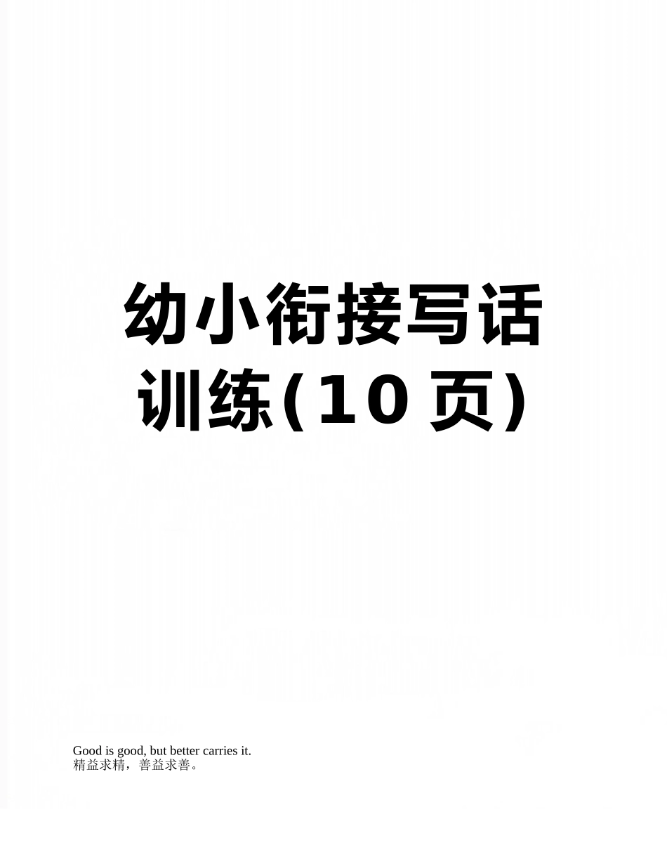 幼小衔接写话训练_第1页