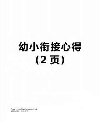 幼小衔接心得