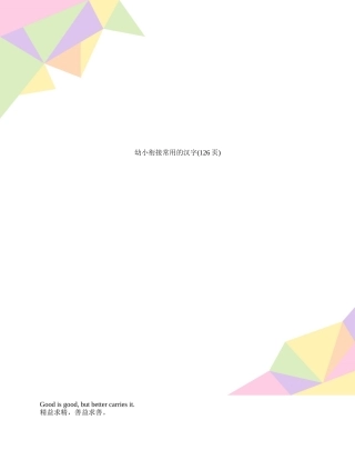 幼小衔接常用的汉字