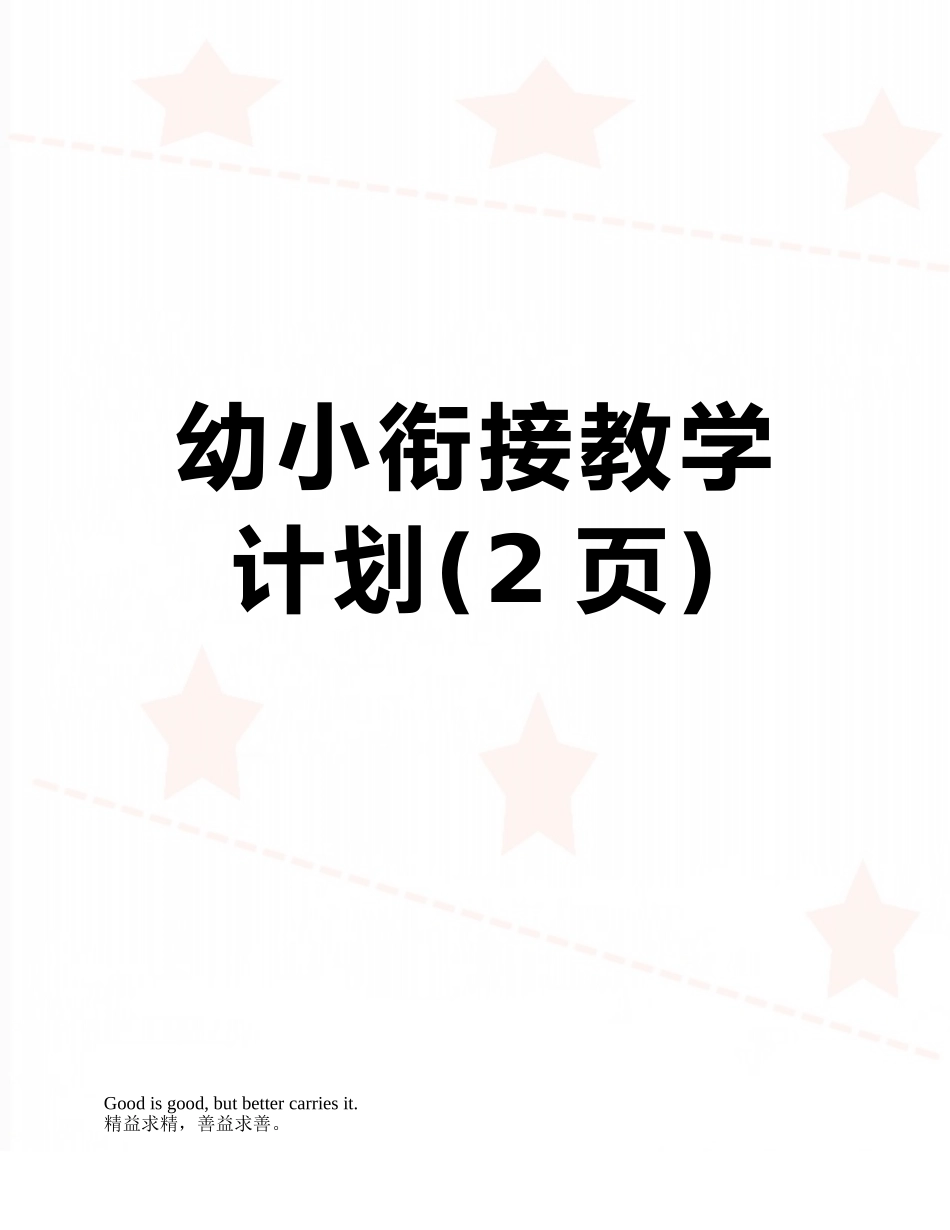 幼小衔接教学计划_第1页