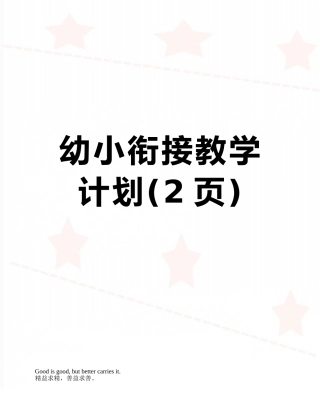 幼小衔接教学计划