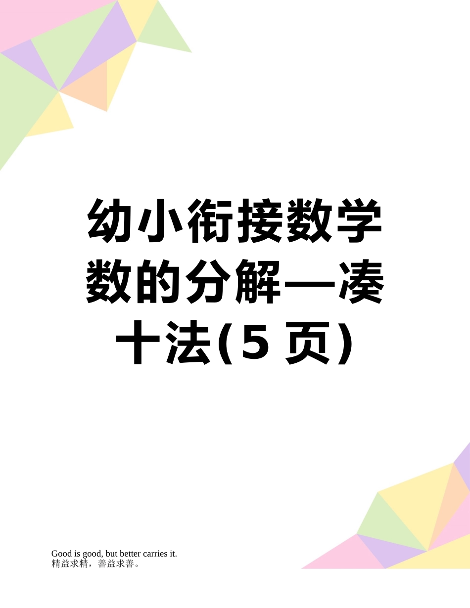 幼小衔接数学--数的分解—凑十法_第1页