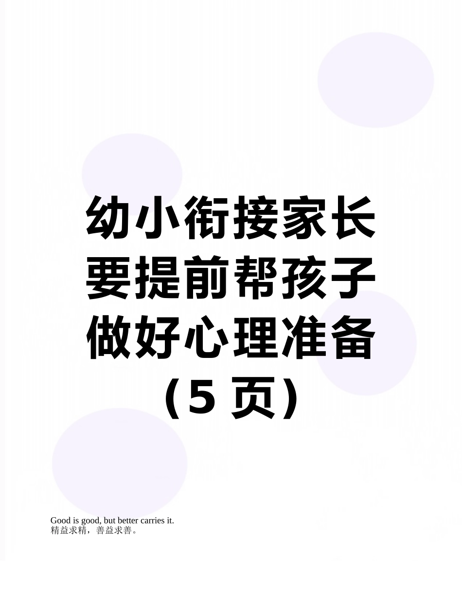 幼小衔接家长要提前帮孩子做好心理准备_第1页