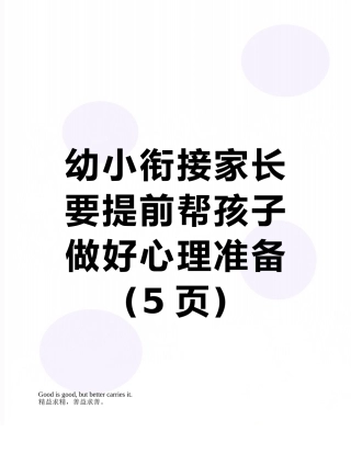幼小衔接家长要提前帮孩子做好心理准备