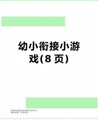 幼小衔接小游戏
