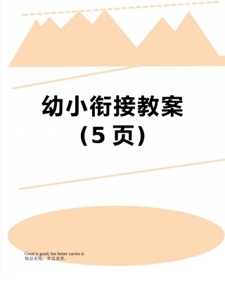 幼小衔接教案