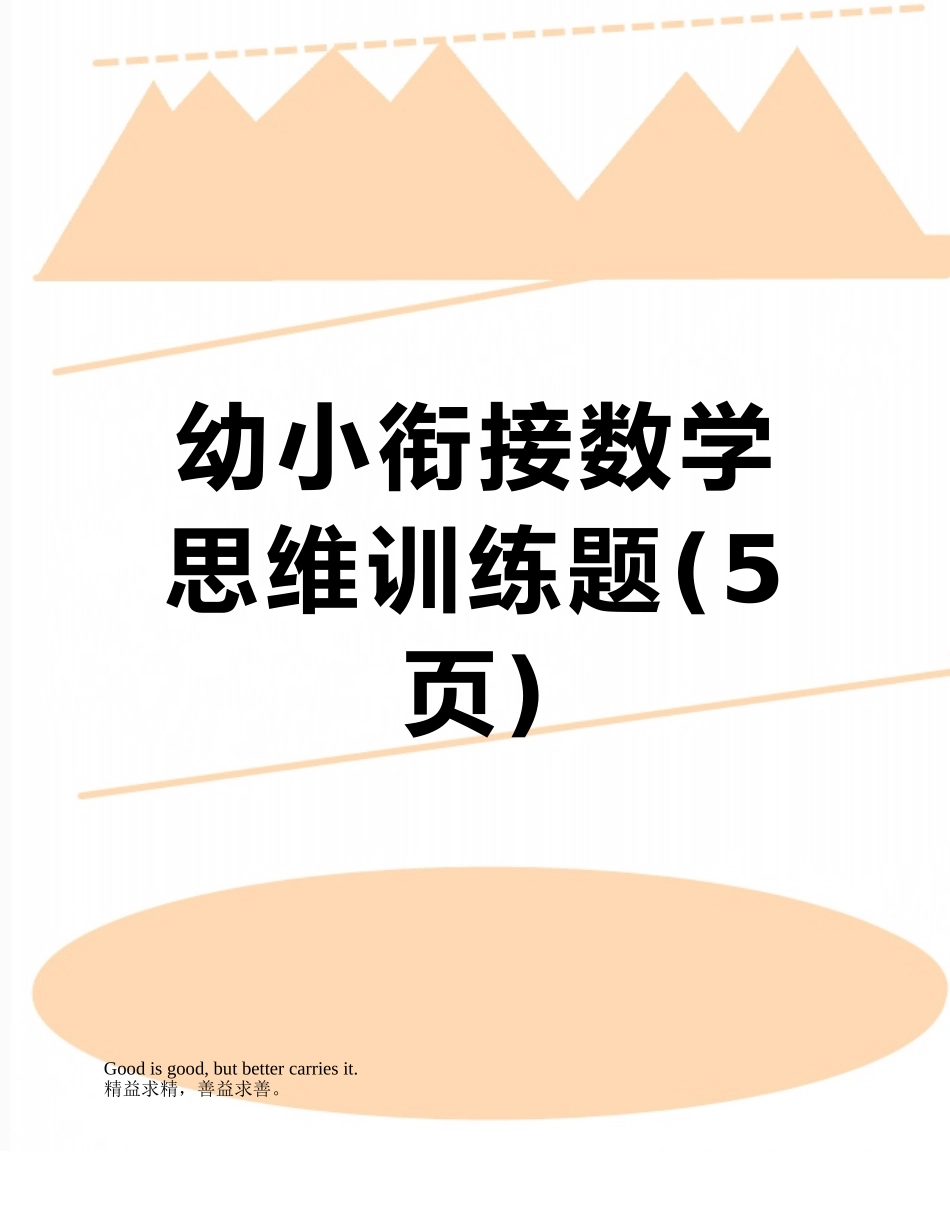 幼小衔接数学思维训练题_第1页
