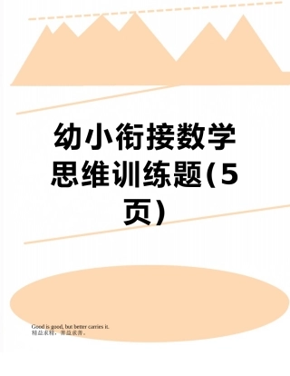 幼小衔接数学思维训练题