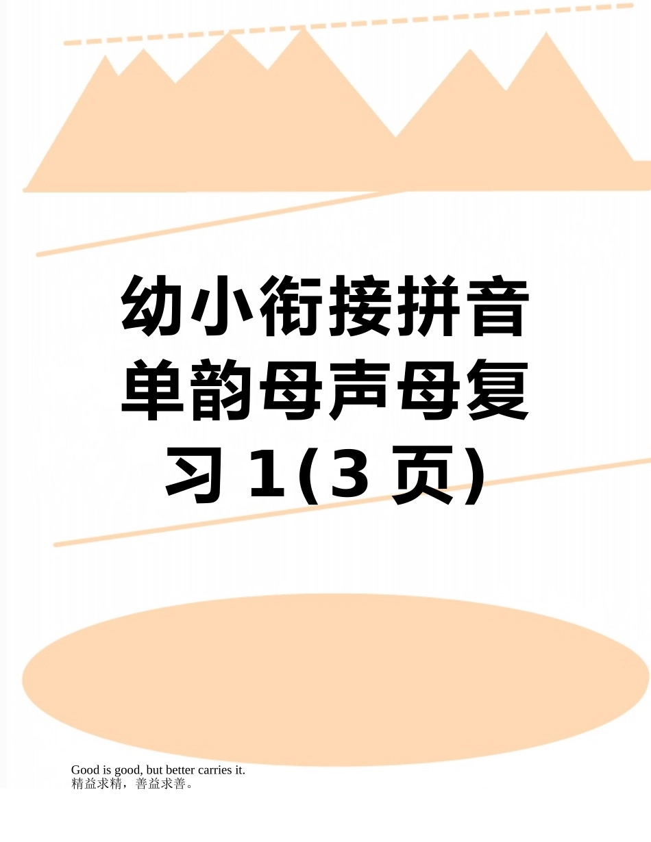 幼小衔接拼音单韵母声母复习1_第1页