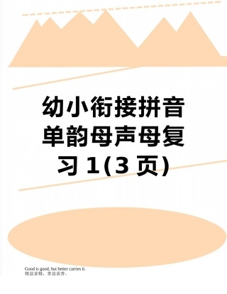幼小衔接拼音单韵母声母复习1