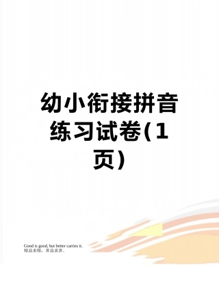 幼小衔接拼音练习试卷