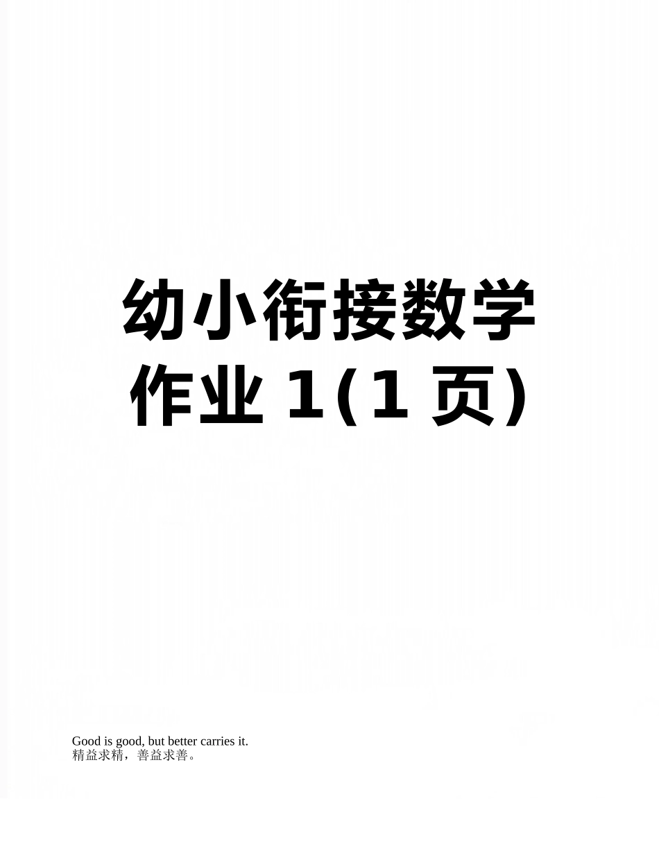 幼小衔接数学作业1_第1页