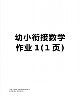 幼小衔接数学作业1