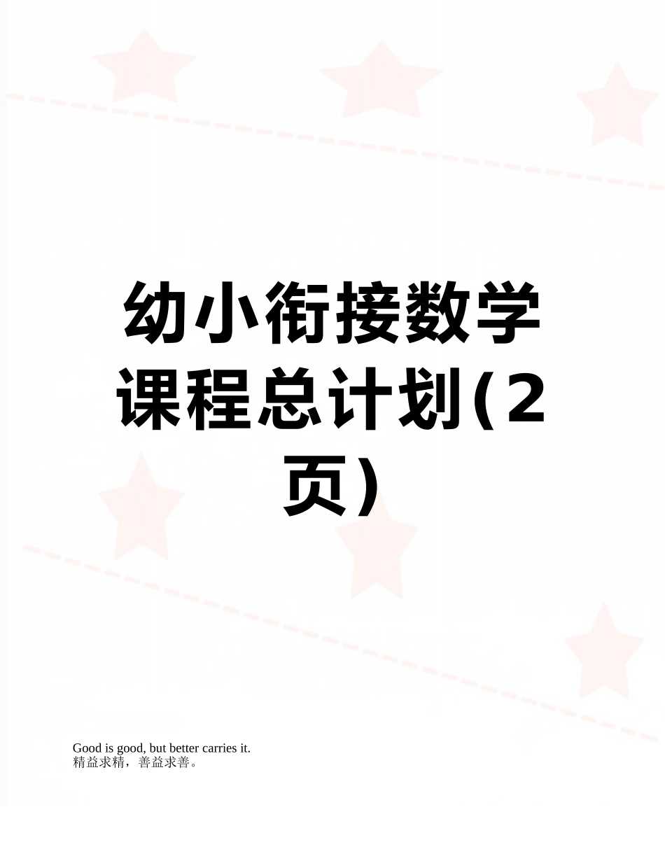 幼小衔接数学课程总计划_第1页