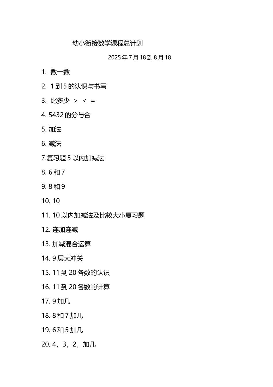 幼小衔接数学课程总计划_第2页