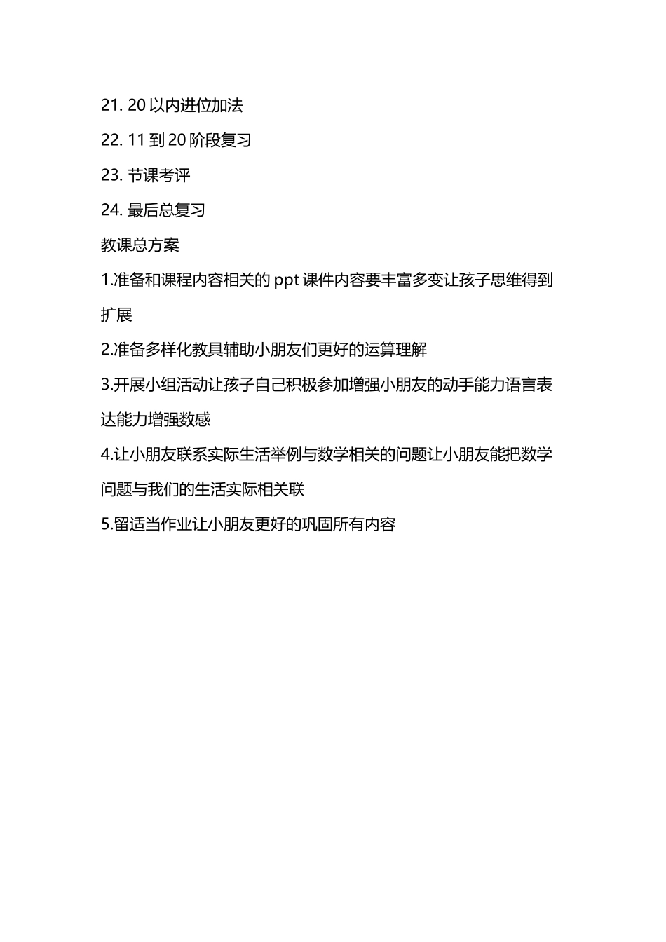 幼小衔接数学课程总计划_第3页