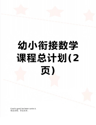 幼小衔接数学课程总计划