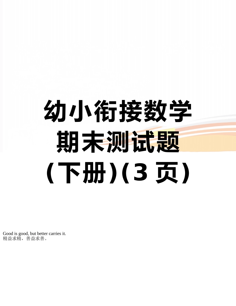 幼小衔接数学期末测试题-_第1页