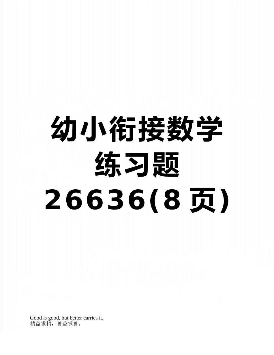 幼小衔接数学练习题26636_第1页