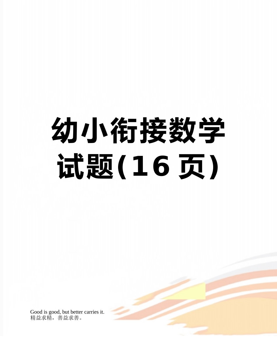 幼小衔接数学试题_第1页