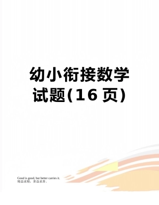 幼小衔接数学试题