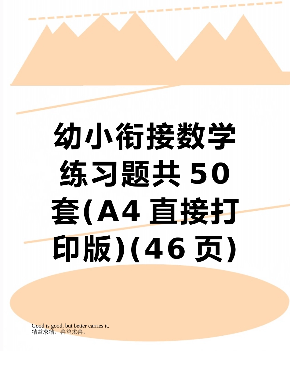 幼小衔接数学练习题共50套_第1页