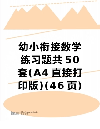 幼小衔接数学练习题共50套