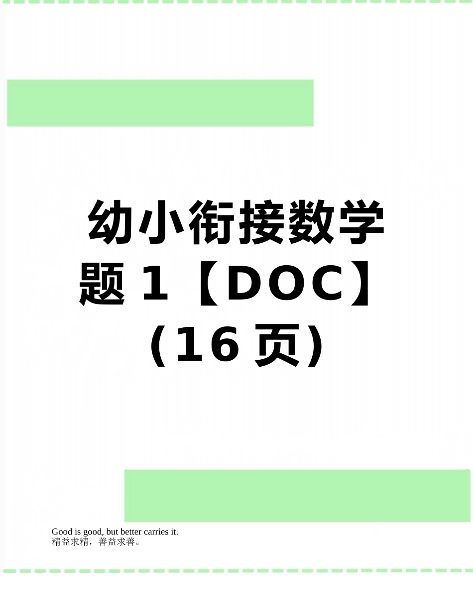 幼小衔接数学题1_第1页