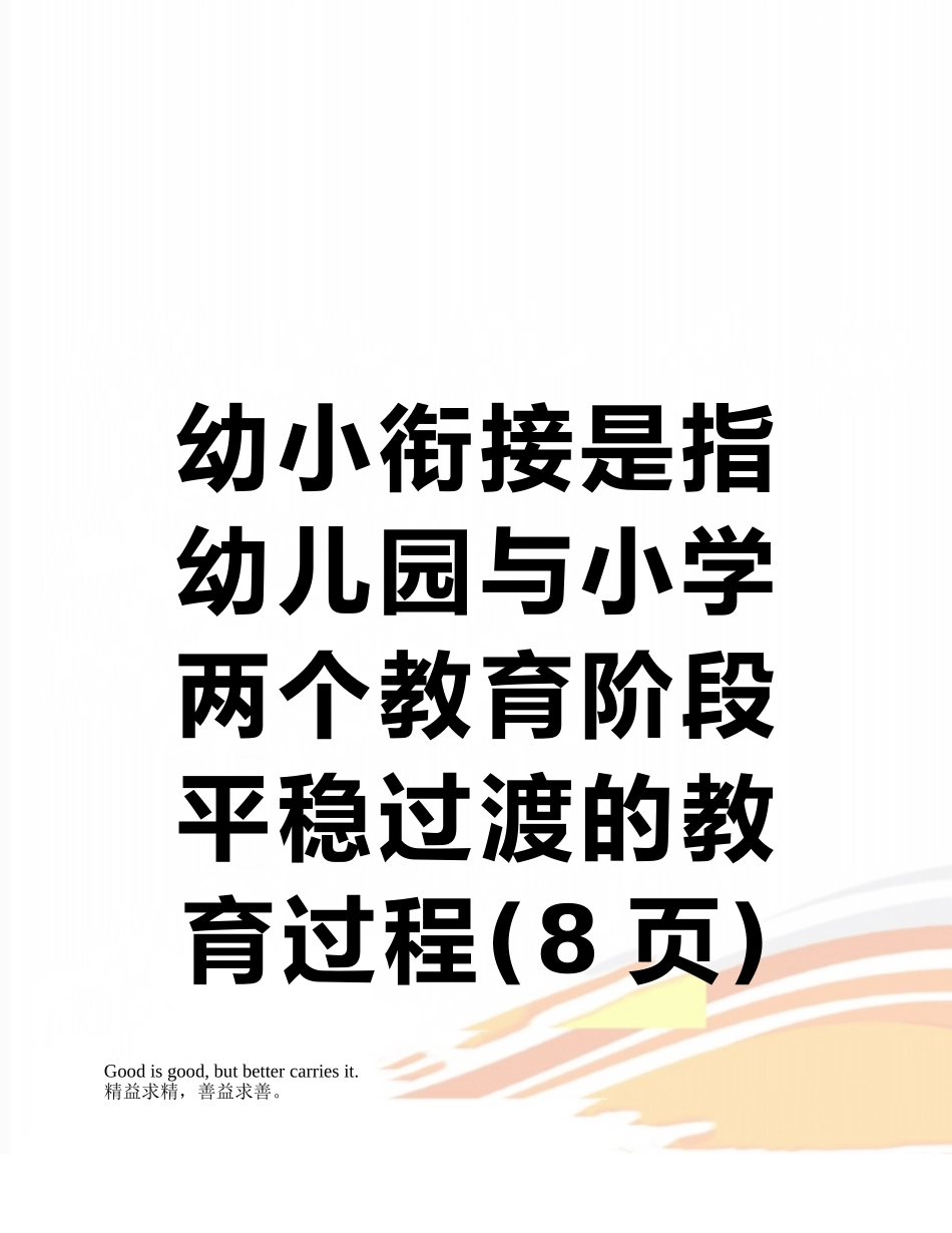 幼小衔接是指幼儿园与小学两个教育阶段平稳过渡的教育过程_第1页