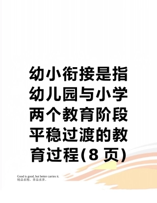 幼小衔接是指幼儿园与小学两个教育阶段平稳过渡的教育过程