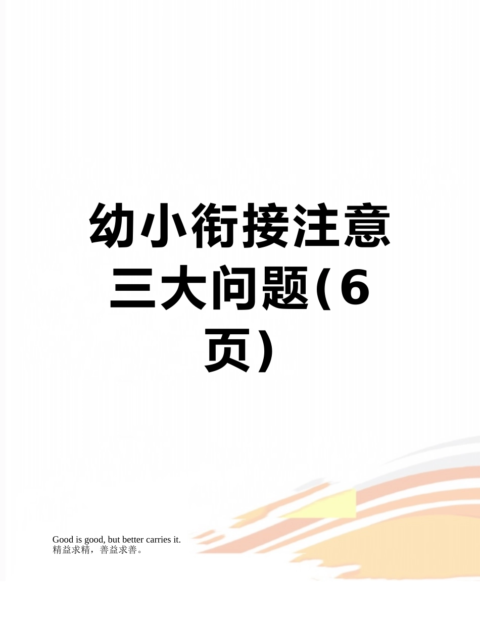 幼小衔接注意三大问题_第1页