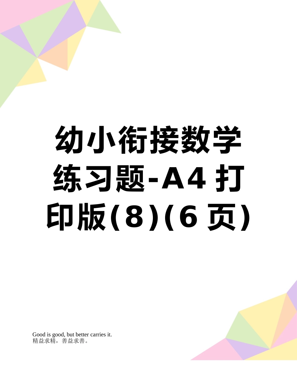 幼小衔接数学练习题-A4打印版_第1页