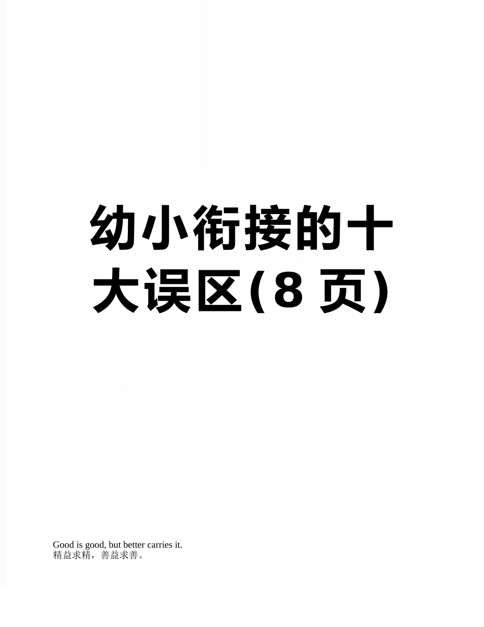 幼小衔接的十大误区_第1页