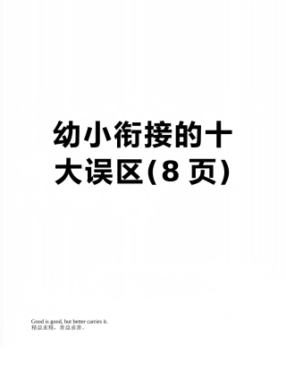 幼小衔接的十大误区